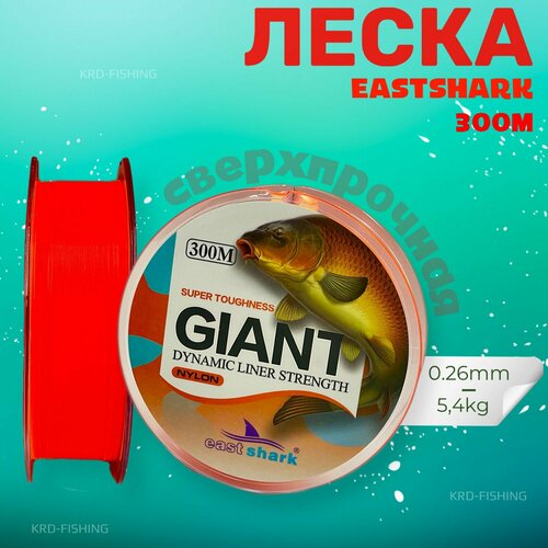 Леска для рыбалки EastShark GIANT NYLON 0,26 мм 300 м