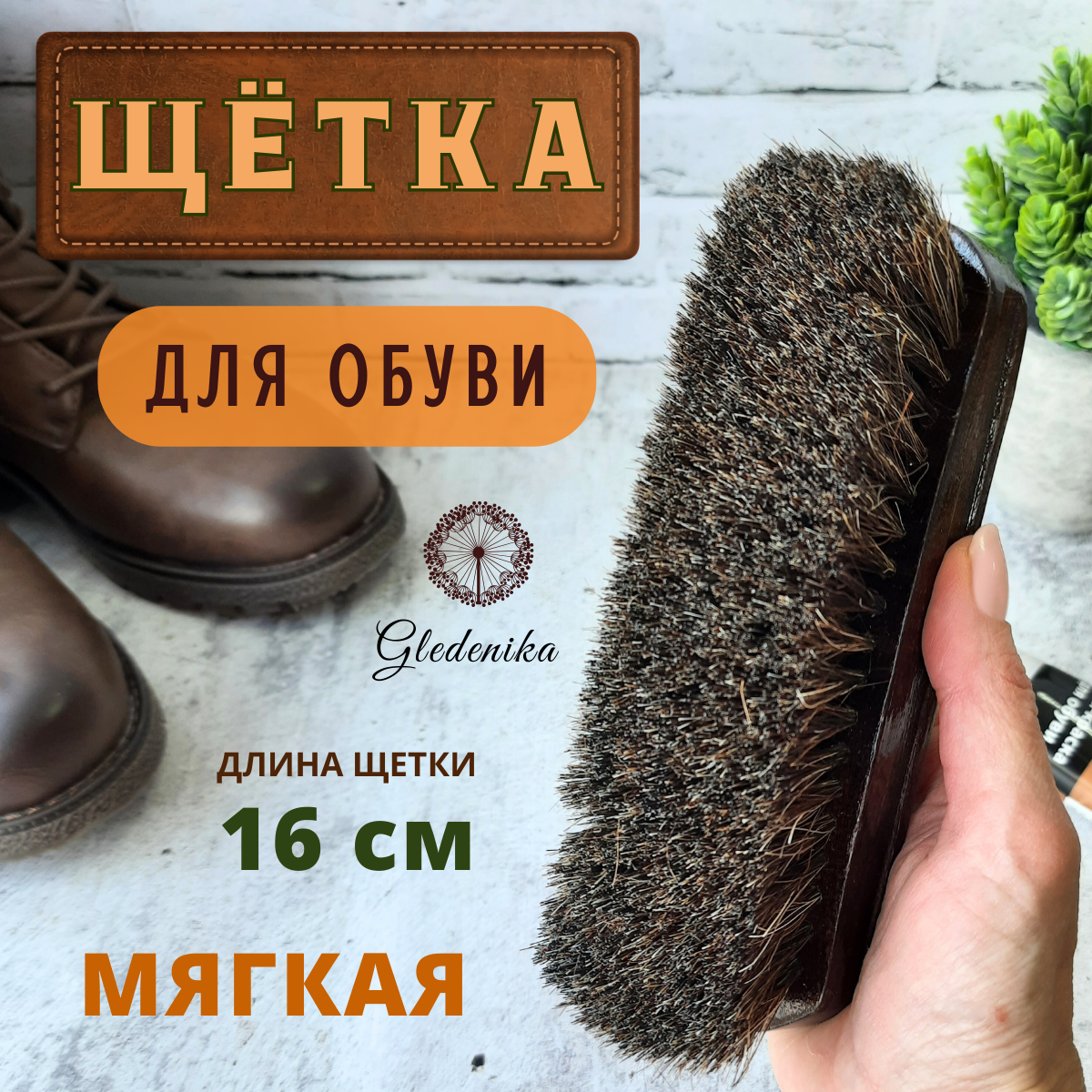 Gledenika/Щётка для обуви и одежды 160х45мм с высоким ворсом из конского волоса