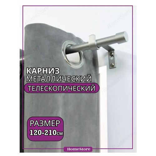 Карниз для штор Телескопический 120-210 см