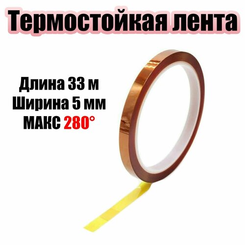 Термоскотч каптоновый клейкая лента 33 метра 5мм Помощник PM-INR03 185₽