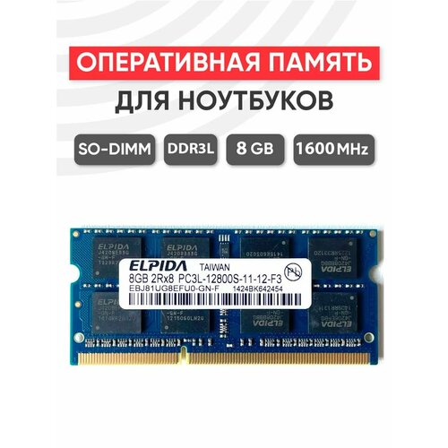 Оперативная память для моноблоков мини ПК и iMac Elpida DDR3L 8GB 1450₽