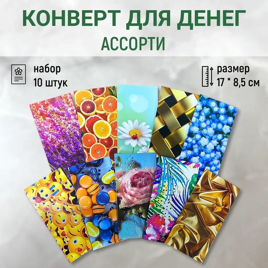 Конверт открытка подарочный для денег "Ассорти" ,10 штук, в подарок на выпускной учителю, день рождения, юбилей, свадьбу