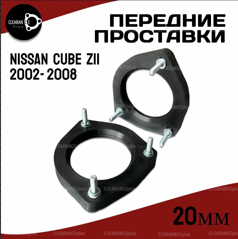 Проставки передних стоек NISSAN CUBE (Z11) 2002- 2008 20мм для увеличения клиренса, 2 шт Clearance plus