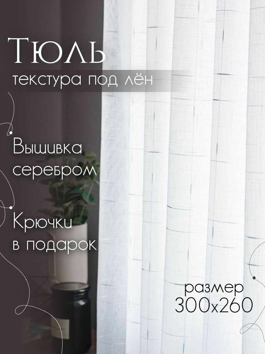 Тюль лён " Вышивка серебро"в спальню; гостинную; кухню; столовую; детскую; высота 260см ширина 300см