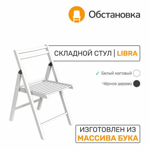 Деревянный складной стул LIBRA 1, цвет белый матовый, 43х55х80 см