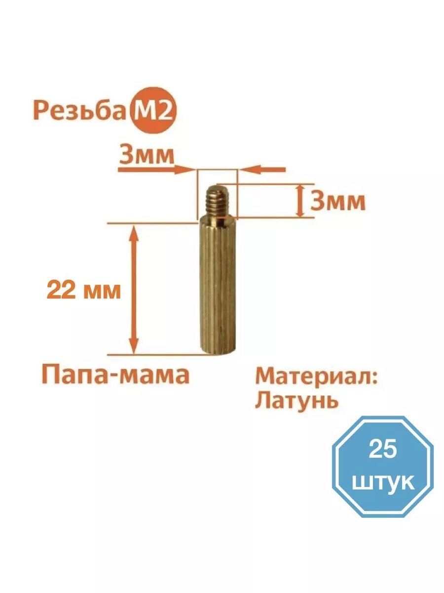 Стойка установочная крепежная M2 x 22+3 мм (25 штук)