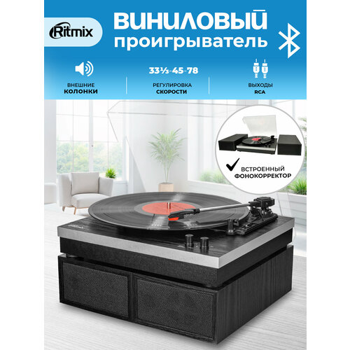 Виниловый проигрыватель RITMIX LP-380B Black wood 8265₽