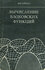 Вычисление блоховских функций