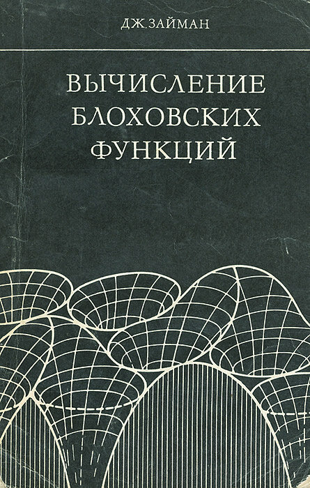 Вычисление блоховских функций