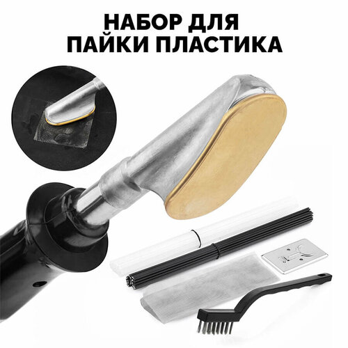 Набор для пайки пластиковых деталей паяльник сетка пластик 2 вида щетка комплект 1714₽