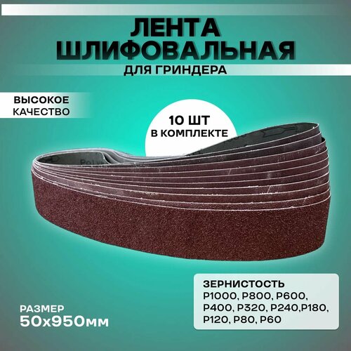 Лента шлифовальная абразивная бесконечная 50х915 (10шт/уп.)