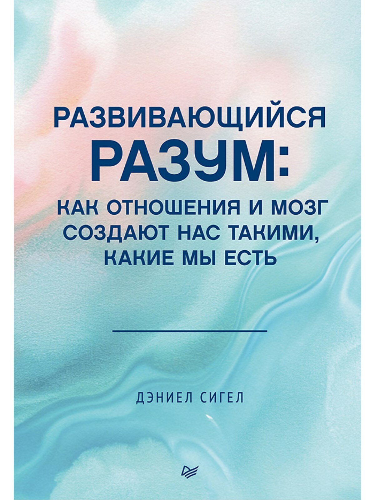 Развивающийся разум  как отношения и мозг создают нас такими  какие мы есть