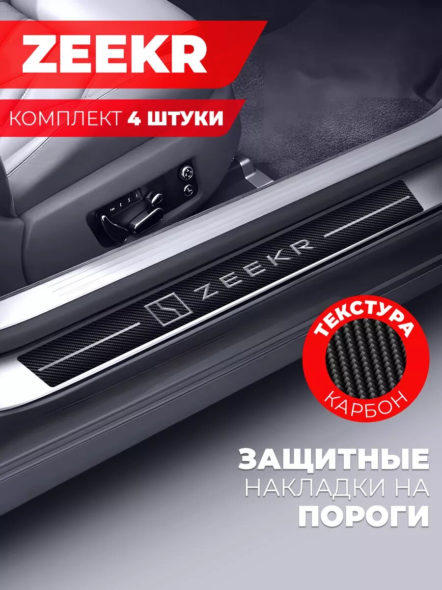 Накладки на пороги автомобиля Zeekr (58см*7см и 40см*7см по 2 штуки), карбон, Miuko