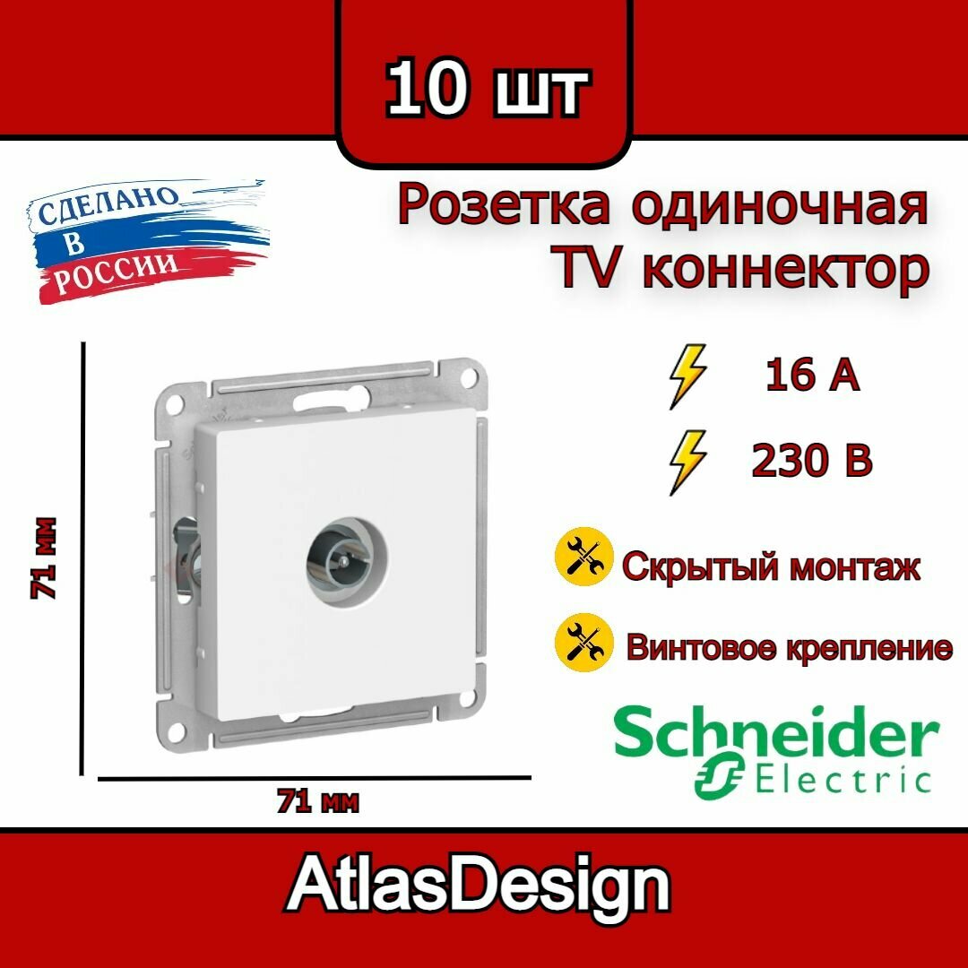 Розетка антенная одиночная белая, TV коннектор, Schneider Electric AtlasDesign (комплект 10шт)