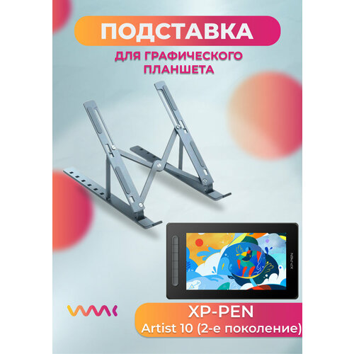 Подставка для графического планшета Xp-pen Artist 10 2-е поколение 1990₽