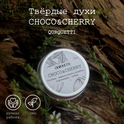 Твердые духи женские Qurquetti, аромат Choco & Cherry (вишневая косточка, какао, табак) восточные гурманские сладкие 10 мл парфюм женский