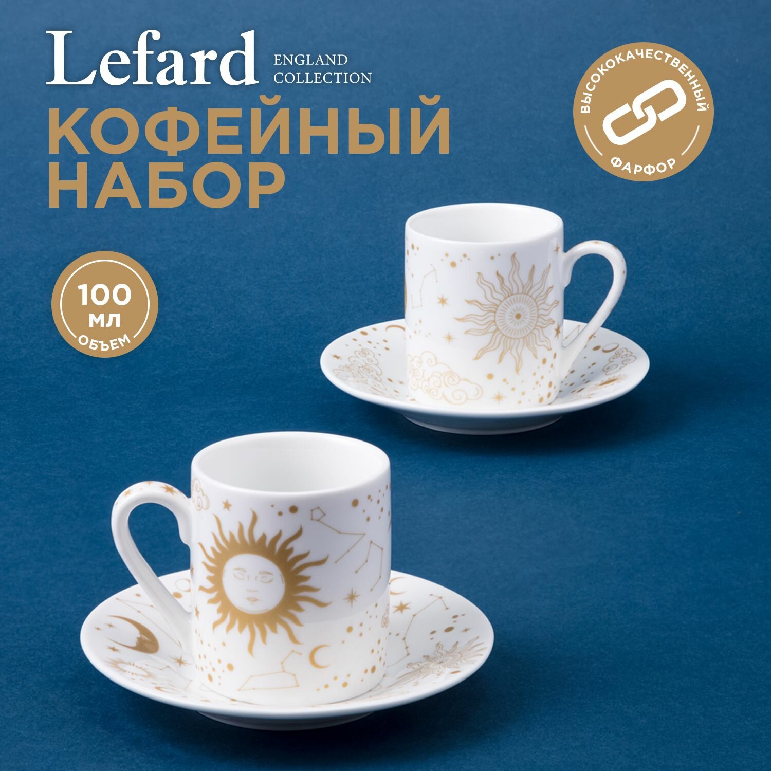 Кофейный набор из фарфора "Astronomy" на 2 персоны 4 предмета : чашка 100 мл 2 шт., блюдце 2 шт