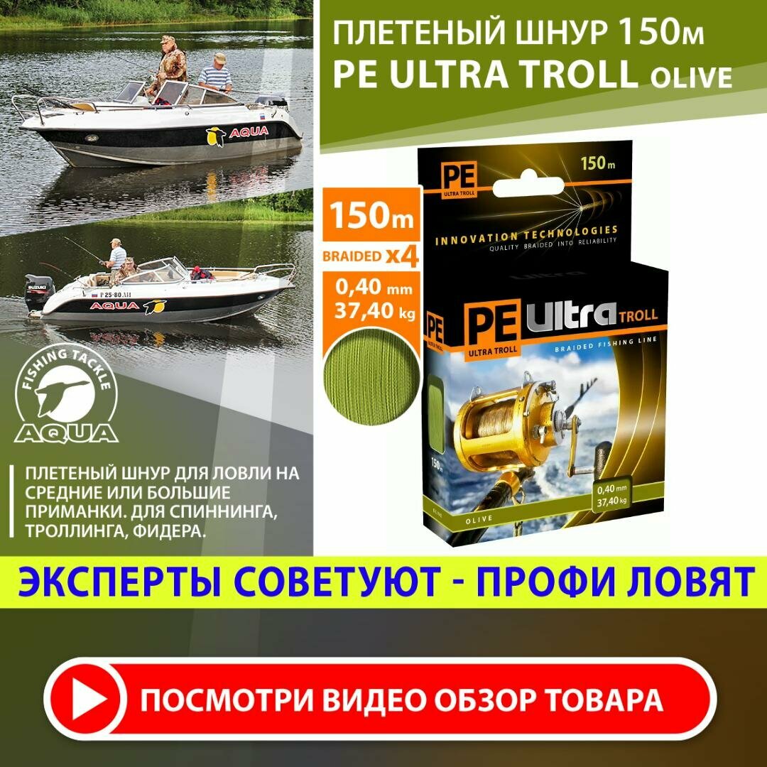 Плетеный шнур для рыбалки AQUA PE Ultra Troll оливковый 150m 0.40mm 37.40kg