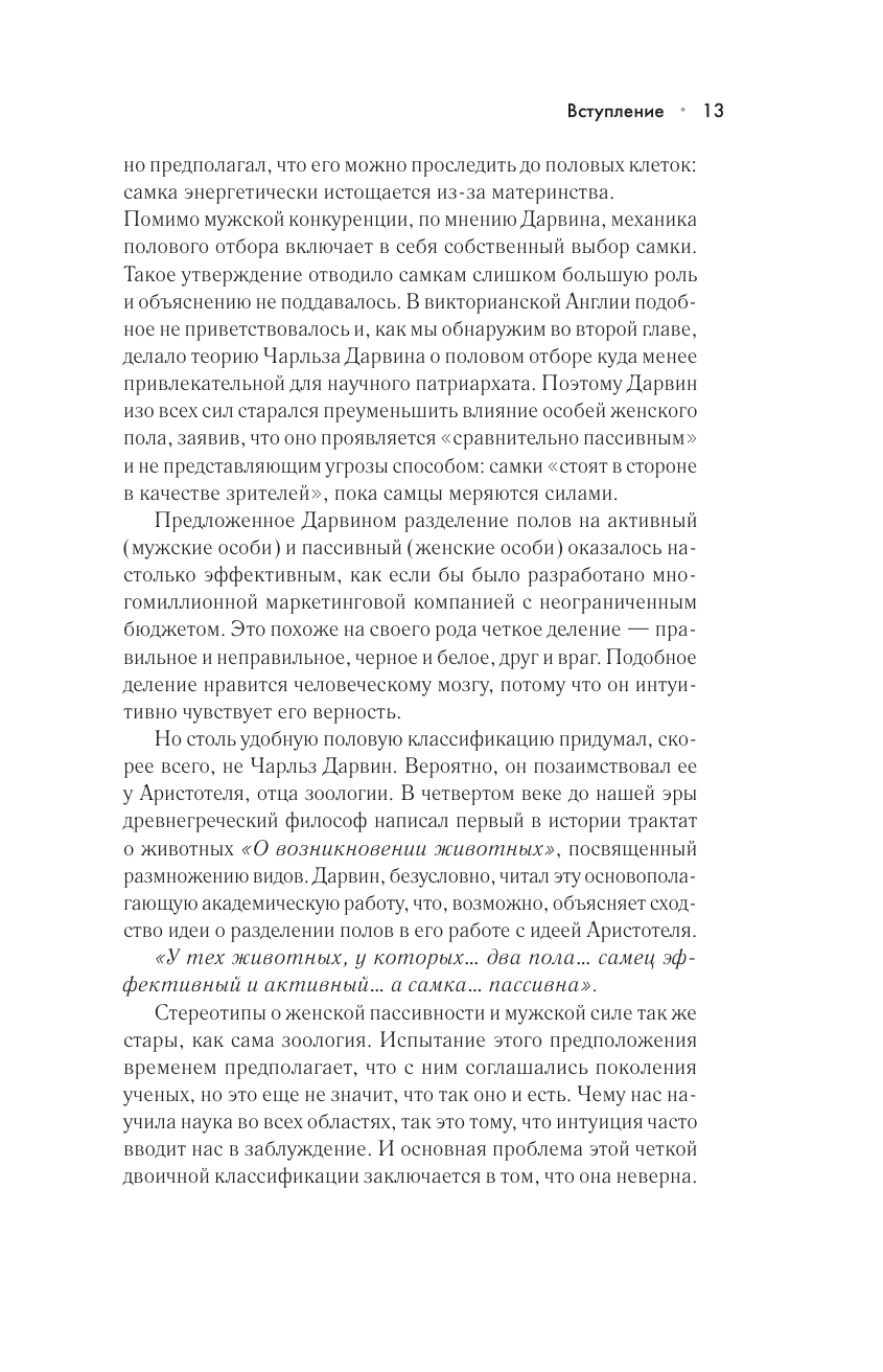 Сучки. Секс, эволюция и феминизм в жизни самок животных - фото №18