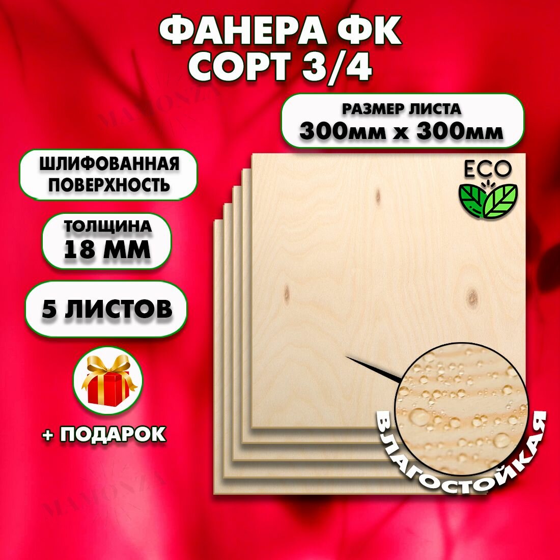 Строительная, Мебельная Фанера, Размер 300х300, 5 листов, Толщина 18мм, сорт 3/4