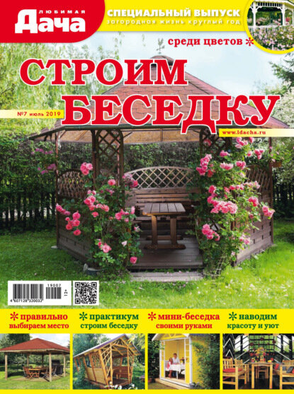 Любимая дача. Спецвыпуск №07/2019. Строим беседку [Цифровая книга]