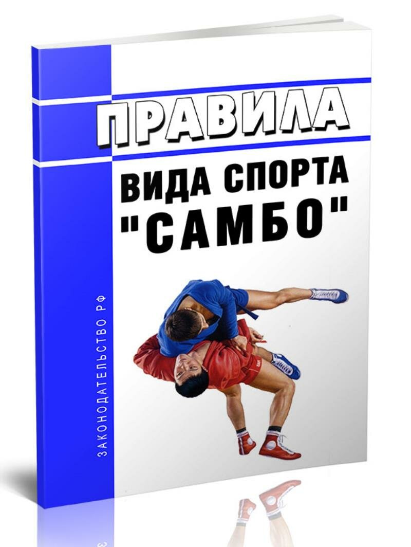 Правила вида спорта самбо 2025 год. Последняя редакция
