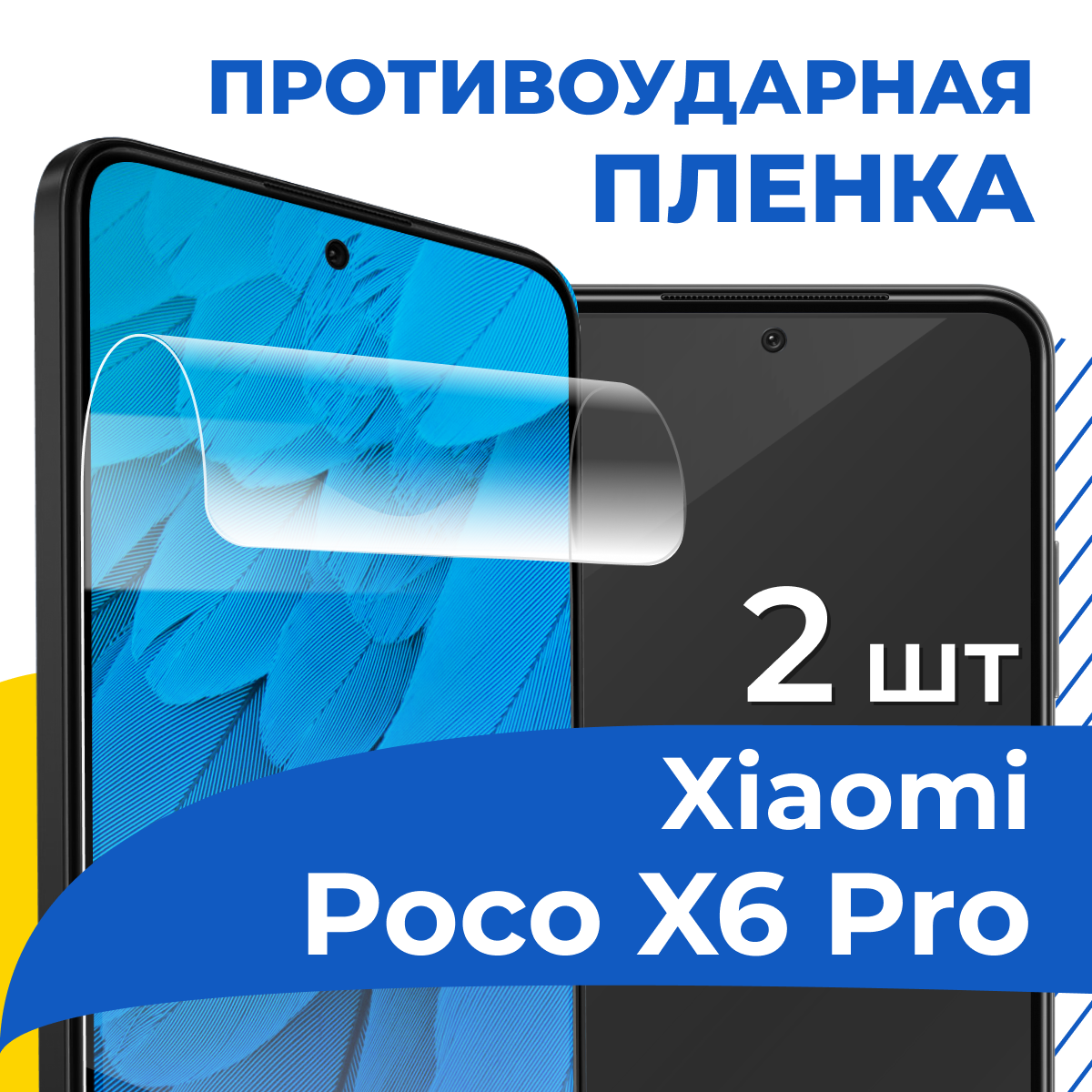Комплект 2 шт. Защитная пленка для Xiaomi Poco X6 Pro / Гидрогелевая противоударная пленка на Сяоми Поко Х6 Про