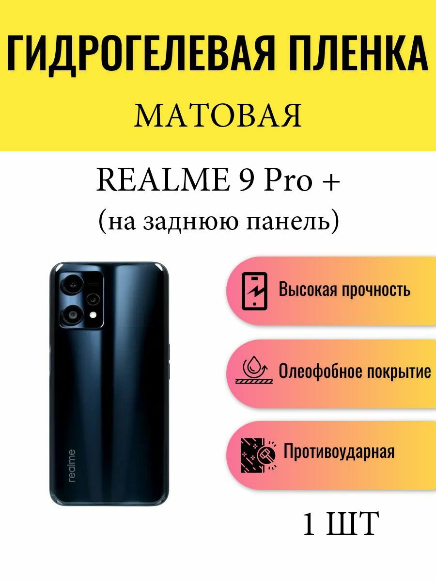 Матовая гидрогелевая защитная пленка на телефон Realme 9 Pro+ / Гидрогелевая пленка для Реалми 9 Про Плюс (на заднюю панель)
