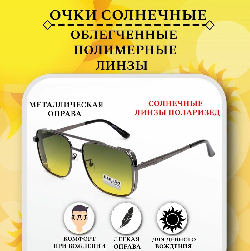 Очки водительские поляризационные, BABILON POLARIZED, с желтыми линзами переход на зеленый, очки для водителя, антифары