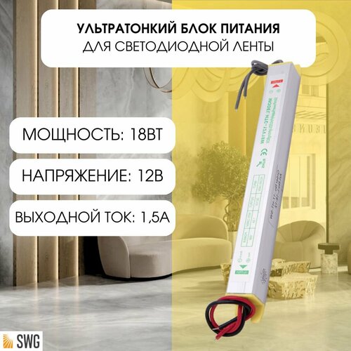SWG ультратонкий блок питания для светодиодной ленты сверхтонкий 18Вт 12В L-18-12