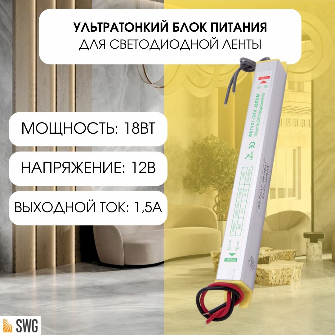 SWG ультратонкий блок питания для светодиодной ленты сверхтонкий 18Вт 12В L-18-12
