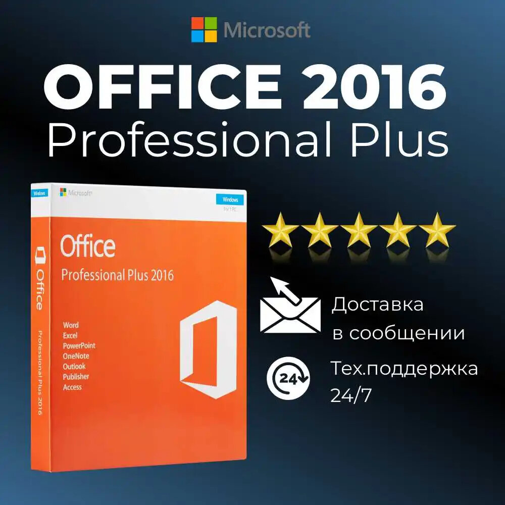 Microsoft Office 2016 Pro Plus ключ активации (На 1 ПК, Бессрочная лицензия, Онлайн активация)