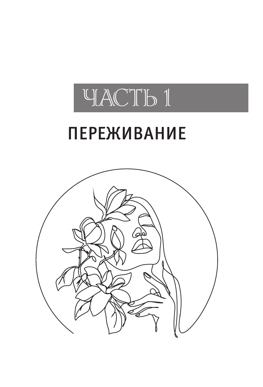 Снять стресс и сбросить вес. Стройная, потому что счастливая: авторская методика снижения веса - фото №15