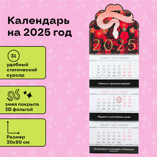 Календарь Помидор, Год Змеи, 3D Змея в цветах, на 2025 год трехблочный 900х300 мм с золотой фольгой