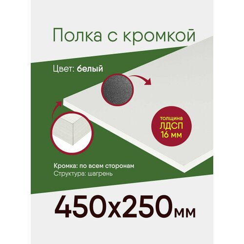 Мебельный щит ЛДСП с кромкой, белый, полка 450 на 250