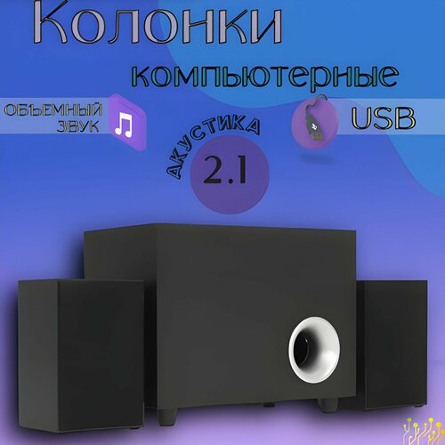 Колонки для компьютера акустическая система 2111 Вт питание - USB порт GoodsMart ASP500 1 шт 6190₽