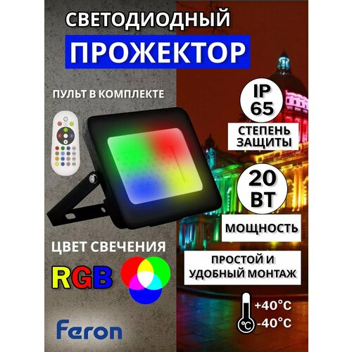 фото Прожектор светодиодный уличный с пультом rgb 20вт ip65 feron