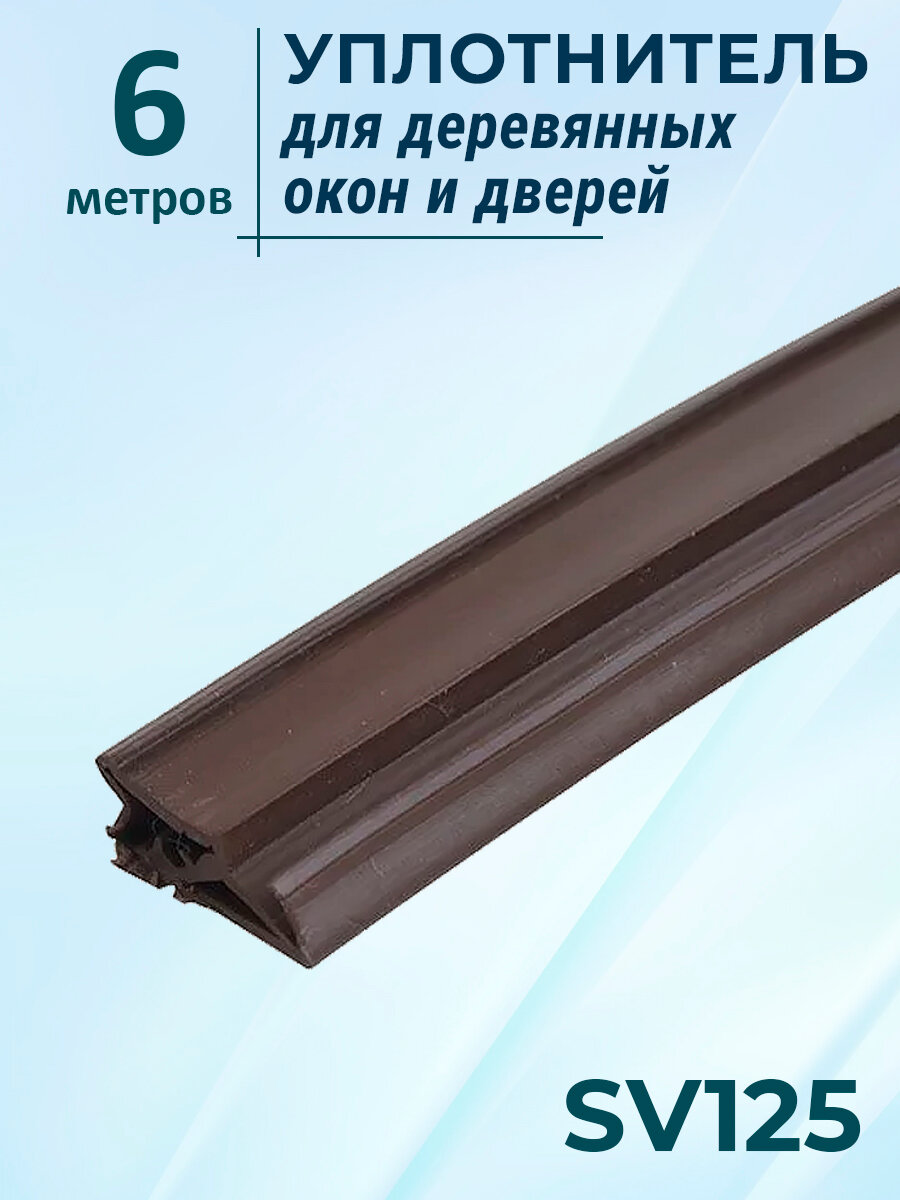 Уплотнитель 6 метров для деревянных окон SV125 темно-коричневый