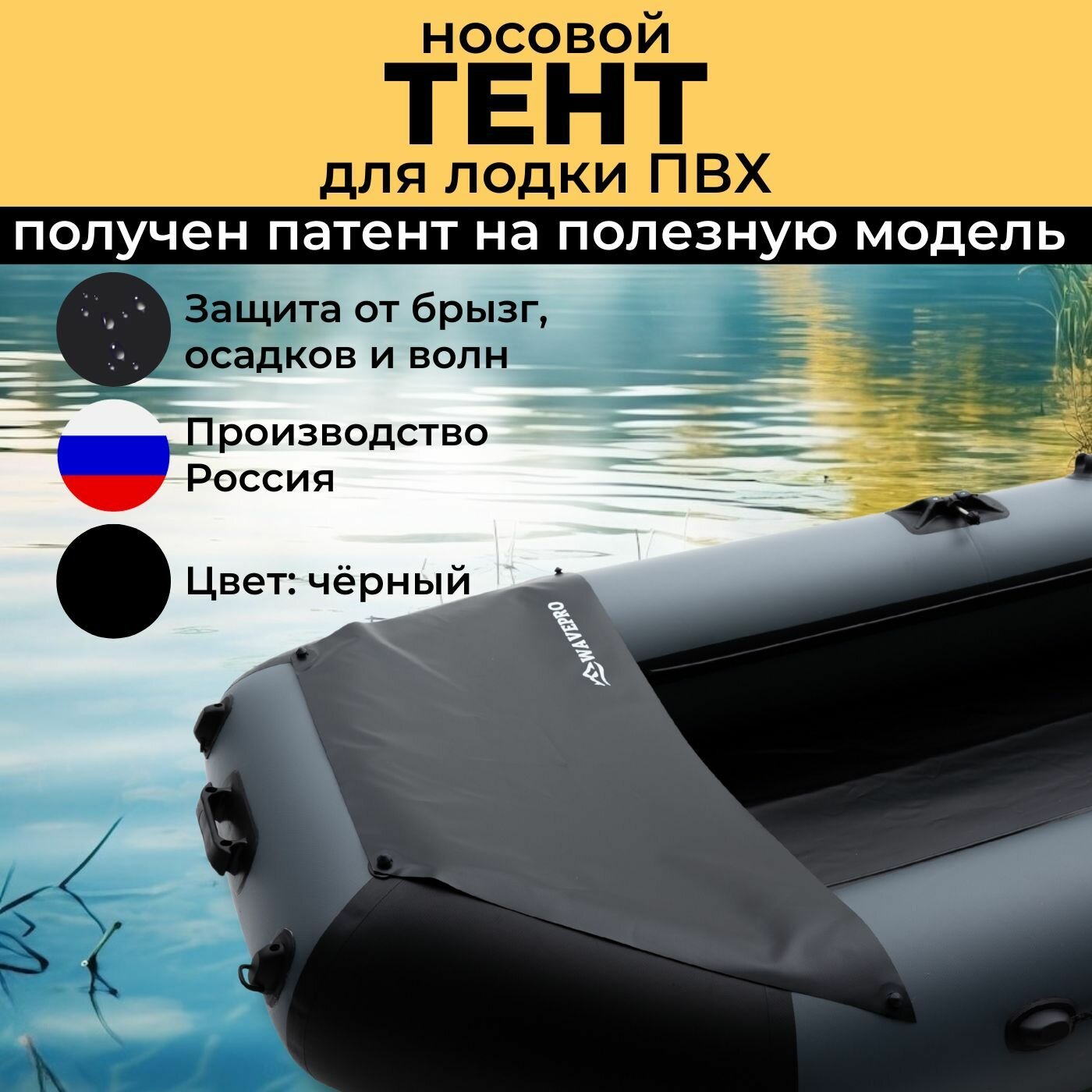 Носовой тент WAVEPRO ПВХ, для лодки, черный, длина 64см, ширина 117,5см