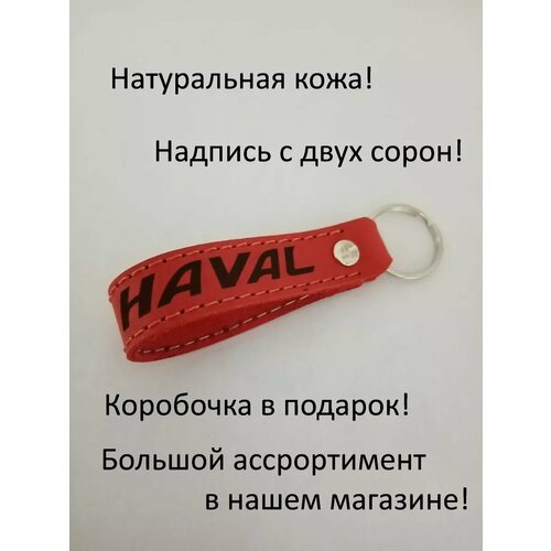 Брелок, Haval, красный