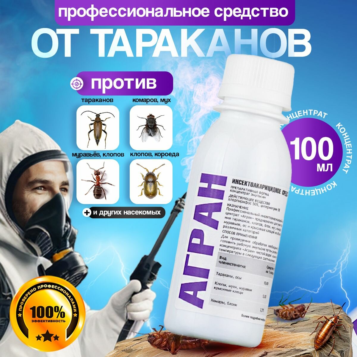 Агран профессиональное средство от тараканов, клопов и других насекомых, 100 мл