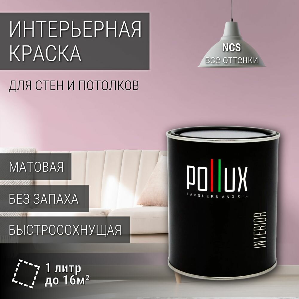 Краска моющаяся интерьерная для стен и потолков, Pollux INTERIOR без запаха, быстросохнущая, акриловая, матовое покрытие, цвет NCS S 1020-R30B, 1л.