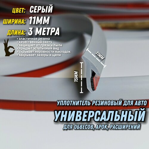 Резинка для обвесов серый/11мм/3 метра со скотчем . Уплотнительный молдинг для кузова, обвесов, арок, расширений, накладок, порогов, губы