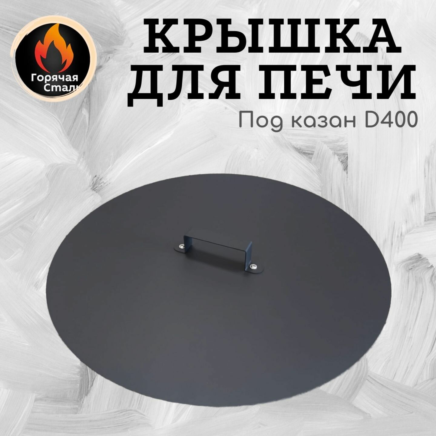 Крышка для печи под казан 400 мм, диаметром 430 мм. Горячая сталь