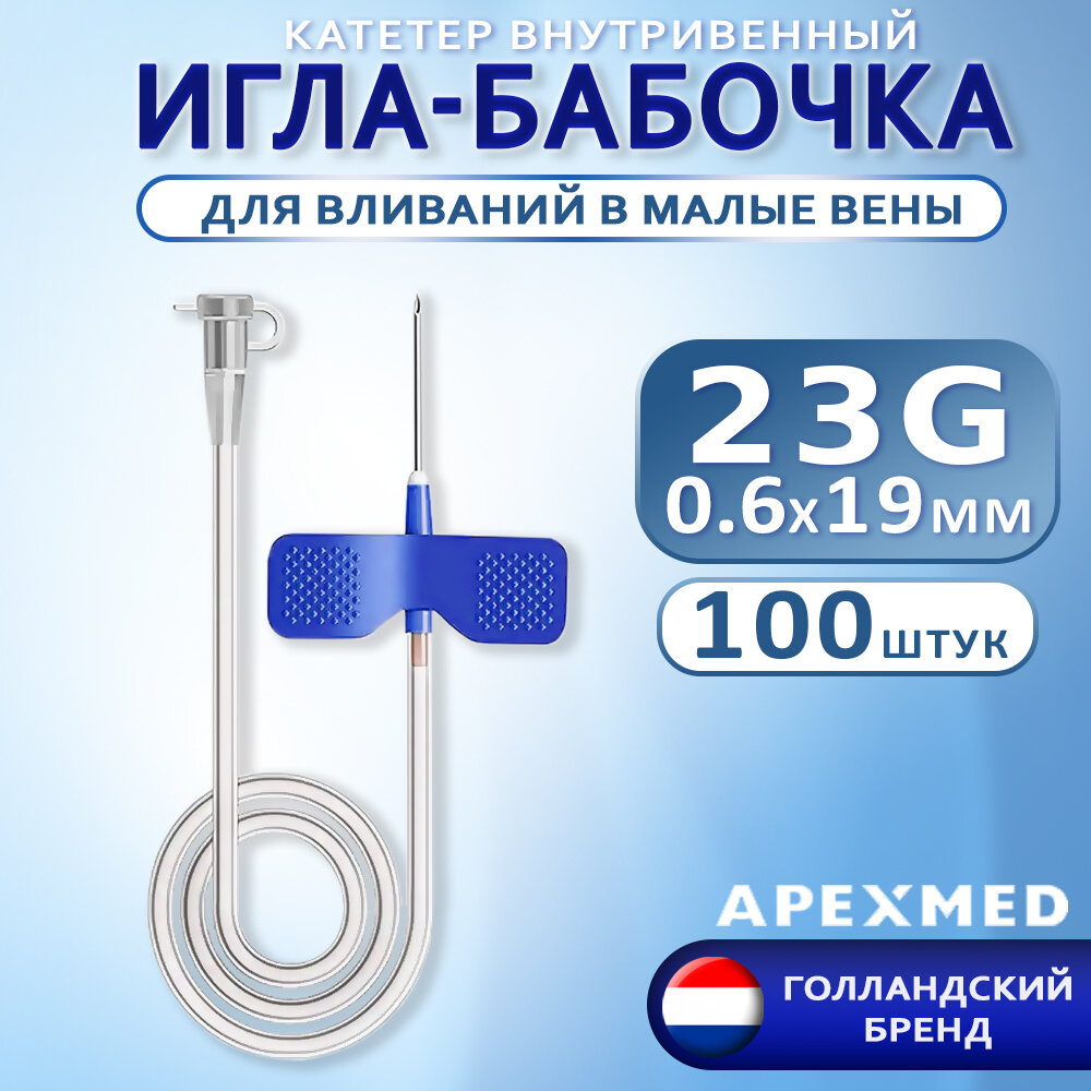 Катетер внутривенный для вливаний в малые вены Иглабабочка 23G Apexmed  100 штук