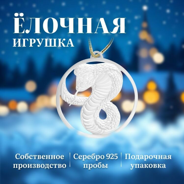 Елочная игрушка серебряная новогодняя змея