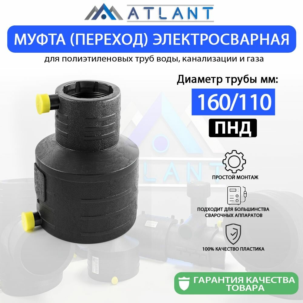 Муфта переходная электросварная d 160 х 110 мм ПЭ100 SDR11 "ERA" ATLANT