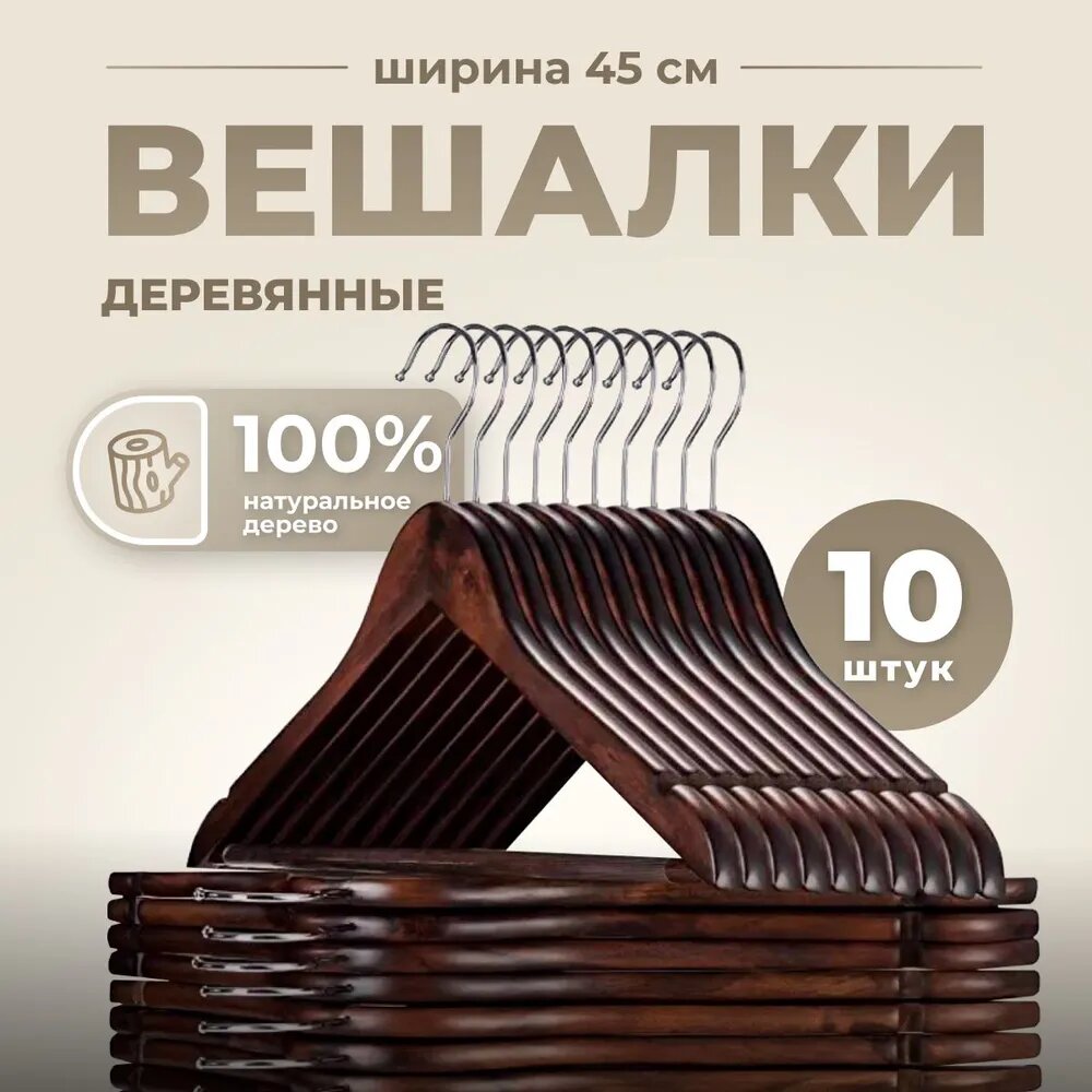 Вешалки-плечики для одежды деревянные набор 10 штук коричневые, класс А