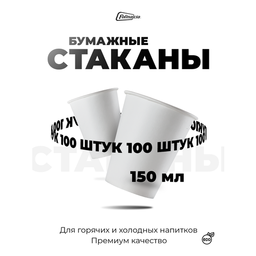 фото Formacia стаканы одноразовые бумажные, 150 мл 100 белый 8 см 7 см 150 мл