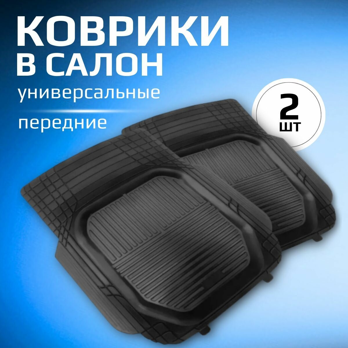 Коврики в салон передние универсальные PLANETA (730мм/590мм), резина, 2 шт.